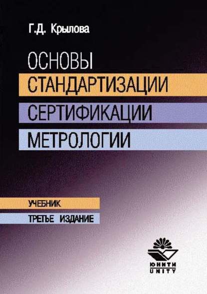 Основы стандартизации, сертификации, метрологии