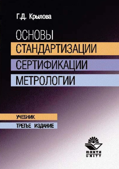 Обложка книги Основы стандартизации, сертификации, метрологии, Г. Д. Крылова