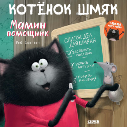 Котёнок Шмяк - мамин помощник