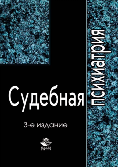 Обложка книги Судебная психиатрия, А. В. Датий