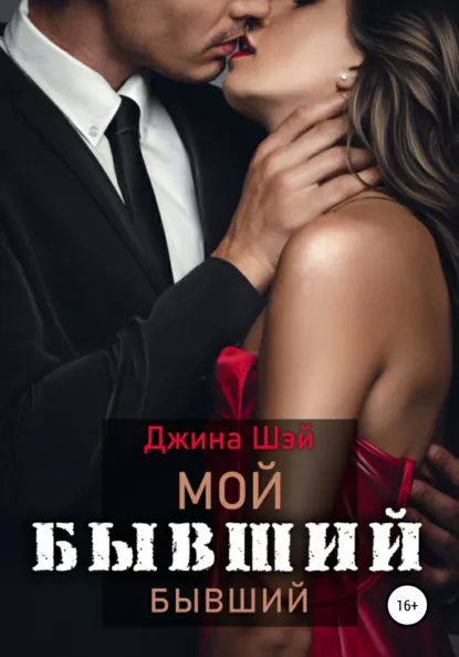 Обложка книги Мой бывший бывший. Книга 1, Джина Шэй