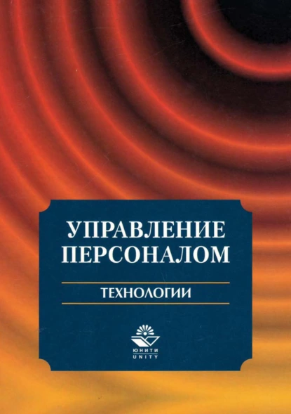 Обложка книги Управление персоналом. Технологии, Юрий Николаевич Арсеньев