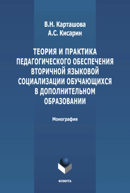 Обложка книги Теория и практика педагогического обеспечения вторичной языковой социализации, обучающихся в дополнительном образовани, В. Н. Карташова