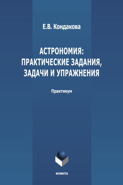 Астрономия: практические задания, задачи и упражнения (Е. В. Кондакова). 2022г. 