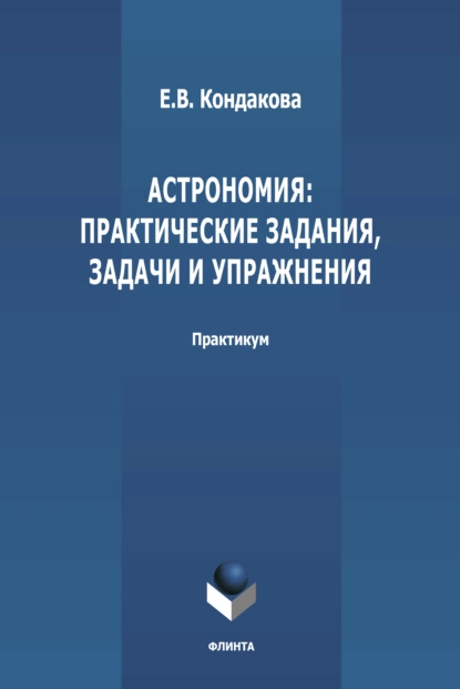 Обложка книги Астрономия: практические задания, задачи и упражнения, Е. В. Кондакова