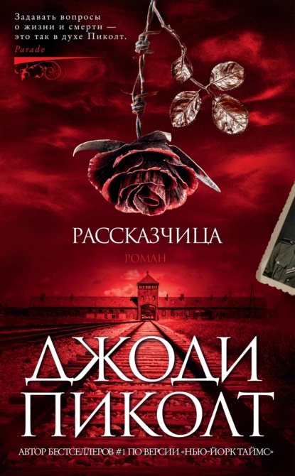 Обложка книги Рассказчица, Джоди Пиколт