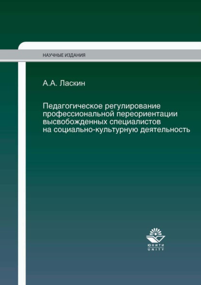 Педагогическое регулирование профессиональной переориентации высвобожденных специалистов на социально-культурную деятельность