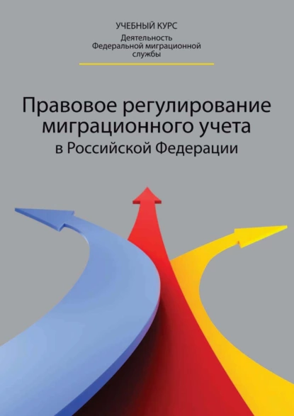 Обложка книги Правовое регулирование миграционного учета в Российской Федерации, Татьяна Анатольевна Прудникова