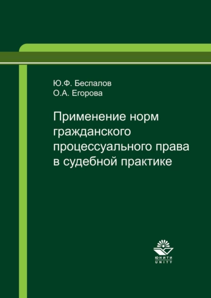 Обложка книги Применение норм гражданского процессуального права в судебной практике, Ю. Ф. Беспалов