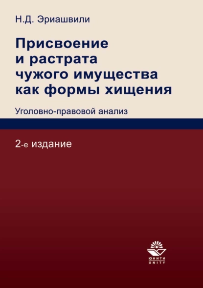 Обложка книги Присвоение и растрата чужого имущества как формы хищения. Уголовно-правовой анализ, Н. Д. Эриашвили