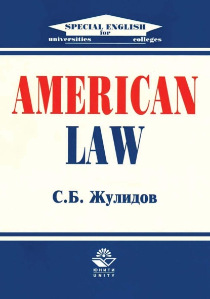 American Law (С. Б. Жулидов). 2017г. 