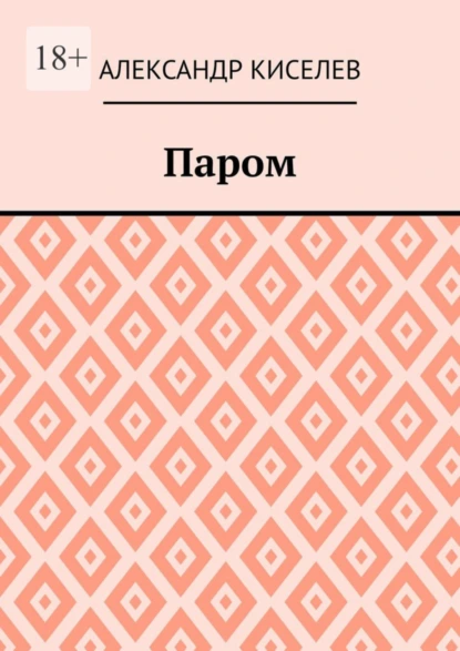 Обложка книги Паром, Александр Киселев