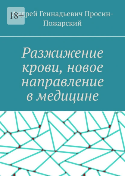 Обложка книги Разжижение крови, новое направление в медицине, Андрей Геннадьевич Просин-Пожарский