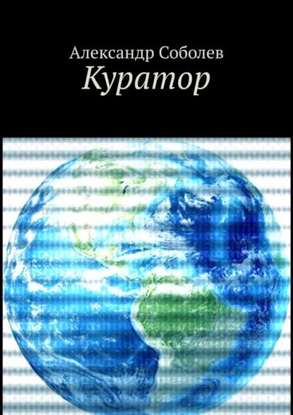 Обложка книги Куратор. Однажды, 5 500 лет назад…, Александр Соболев