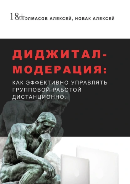 Обложка книги Диджитал-модерация. Как эффективно управлять групповой работой дистанционно, Алексей Аболмасов