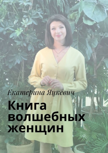 Книга волшебных женщин - Екатерина Яцкевич