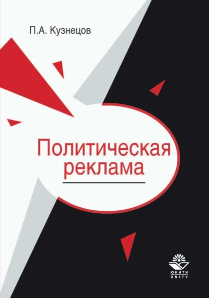 Обложка книги Политическая реклама. Теория и практика, Павел Кузнецов