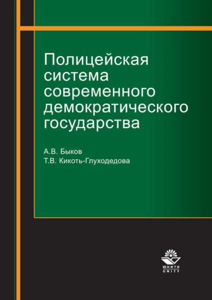 Обложка книги Полицейская система современного демократического государства, Т. В. Кикоть-Глуходедова