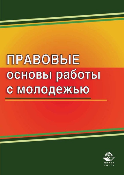 Правовые основы работы с молодежью (Коллектив авторов). 