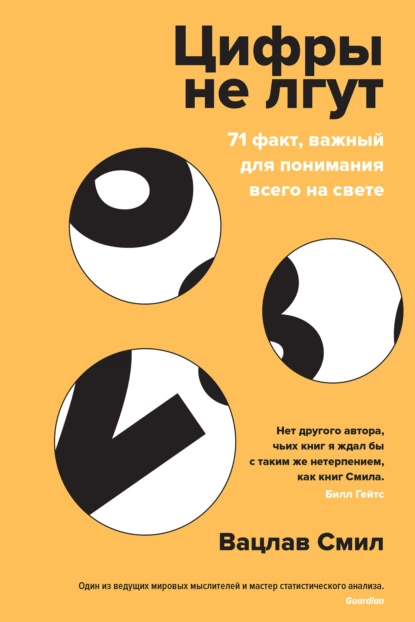 Обложка книги Цифры не лгут. 71 факт, важный для понимания всего на свете, Вацлав Смил