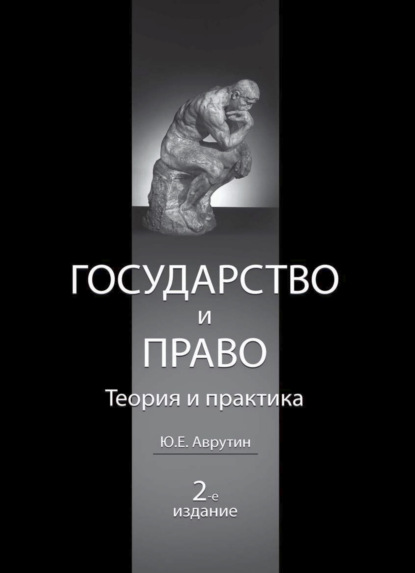 Государство и право. Теория и практика (Юрий Ефремович Аврутин). 