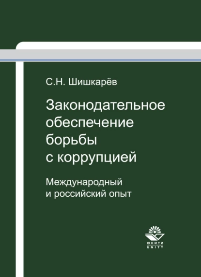 Обложка книги Законодательное обеспечение борьбы с коррупцией, Сергей Шишкарёв