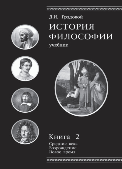 История философии. Книга 2 (Д. И. Грядовой). 