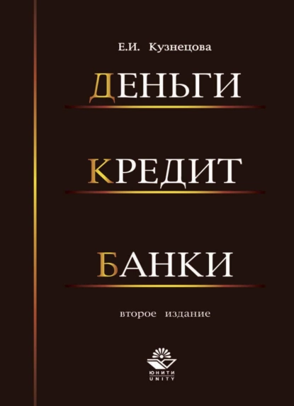 Обложка книги Деньги, кредит, банки, Е. И. Кузнецова