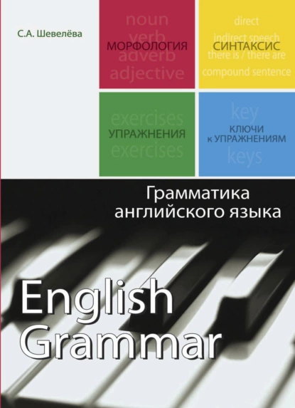 Обложка книги Грамматика английского языка, С. А. Шевелева