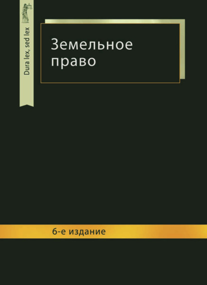 Земельное право (Коллектив авторов). 