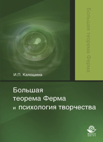 Большая теорема Ферма и психология творчества