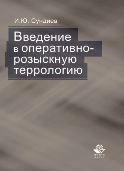 Обложка книги Введение в оперативно-розыскную террологию, Игорь Сундиев