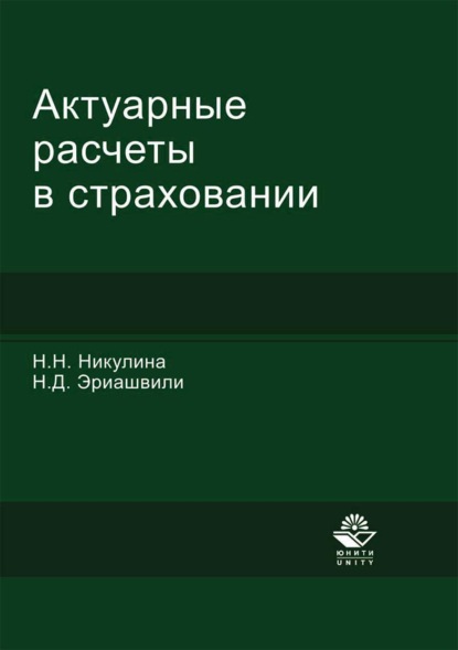 Актуарные расчеты в страховании (Н. Д. Эриашвили). 2017г. 