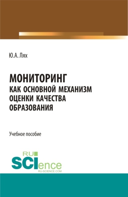 Мониторинг как основной механизм оценки качества образования. (Бакалавриат, Специалитет). Учебное пособие. - Юлия Анатольевна Лях