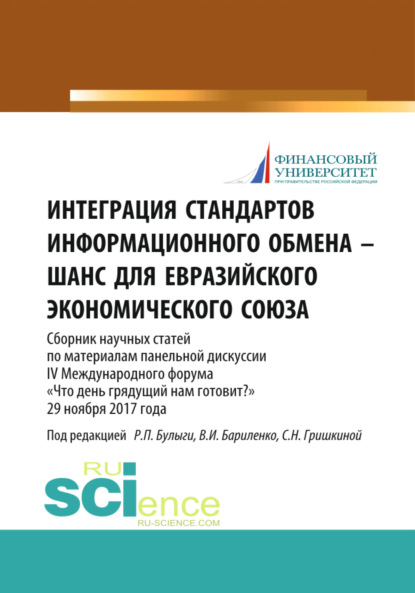 Интеграция стандартов информационного обмена - шанс для Евразийского экономического союза. (Бакалавриат, Магистратура). Сборник статей.