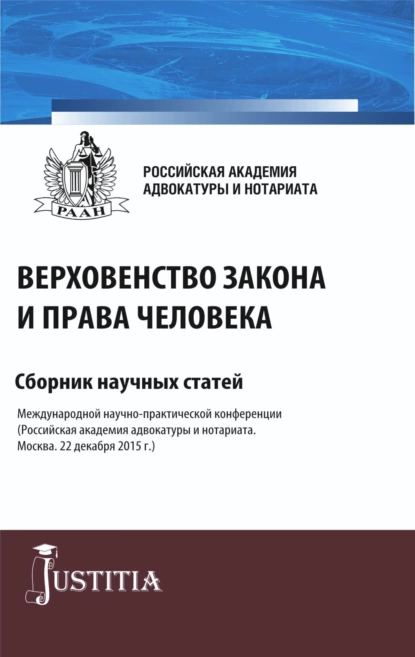 Обложка книги Верховенство закона и права человека. (Аспирантура, Магистратура). Сборник статей., Николай Николаевич Косаренко