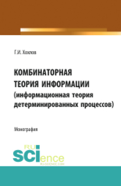 Комбинаторная теория информации (информационная теория детерминированных процессов). (Монография)