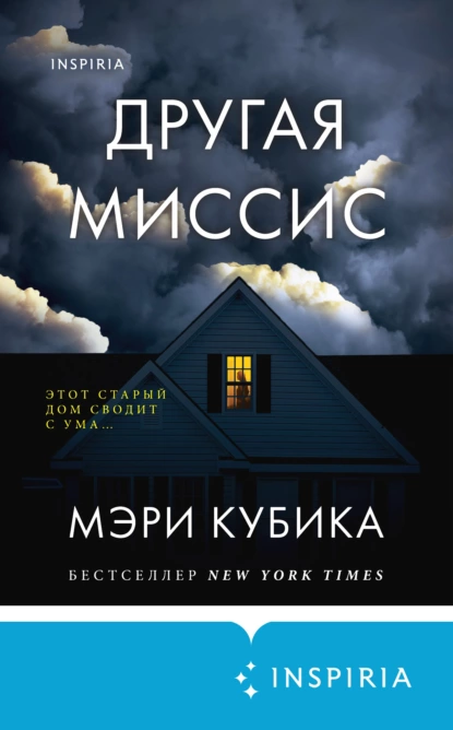 Обложка книги Другая миссис, Мэри Кубика