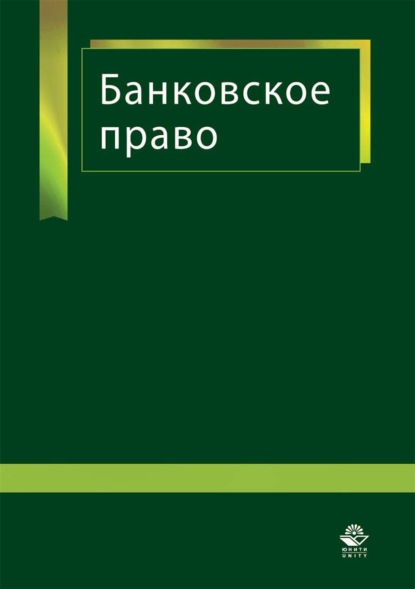 Банковское право (Коллектив авторов). 2017г. 