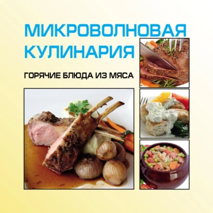 Обложка книги Микроволновая кулинария. Горячие блюда из мяса, И. Е. Гусев