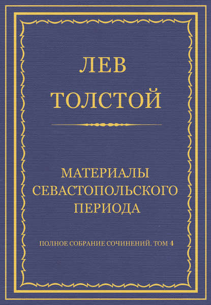 Полное собрание сочинений. Том 4. Материалы Севастопольского периода : Лев Толстой