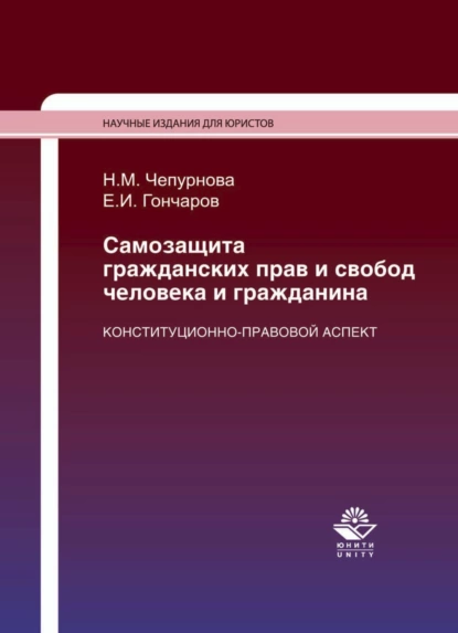 Обложка книги Самозащита гражданских прав и свобод человека и гражданина. Конституционно-правовой аспект, Наталья Михайловна Чепурнова