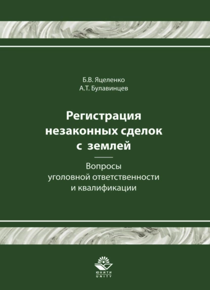 Обложка книги Регистрация незаконных сделок с землей: вопросы уголовной ответственности и квалификации, Борис Викторович Яцеленко