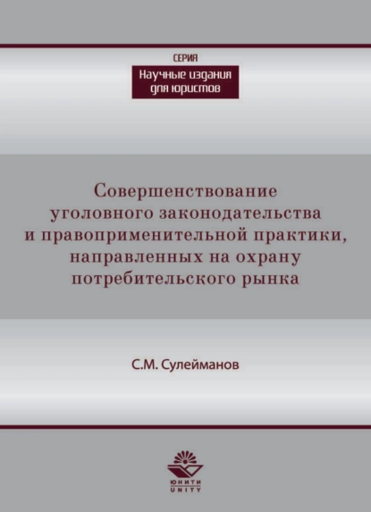 Обложка книги Совершенствование уголовного законодательства и правоприменительной практики, направленных на охрану потребительского рынка, Сулейман Сулейманов