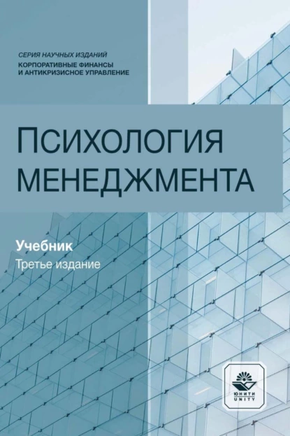 Обложка книги Психология менеджмента, И. И. Аминов