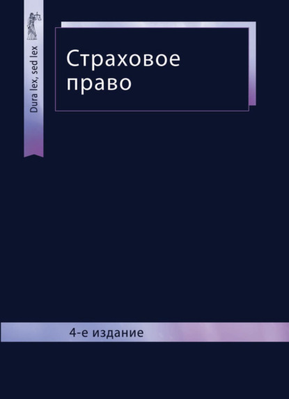 Страховое право (Коллектив авторов). 