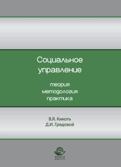 Обложка книги Социальное управление. Теория, методология, практика, В. Я. Кикоть