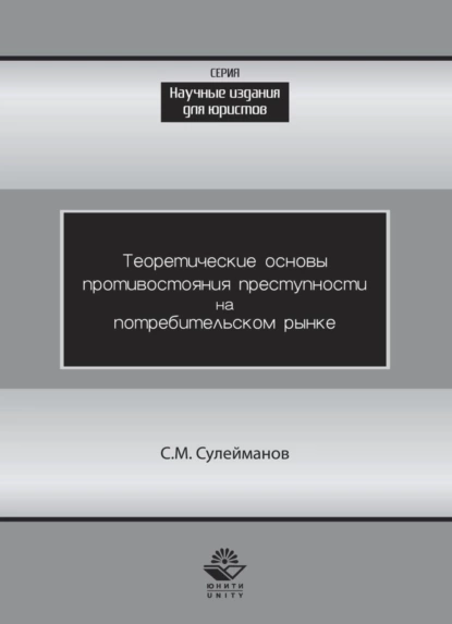 Обложка книги Теоретические основы противостояния преступности потребительском рынке, Сулейман Сулейманов