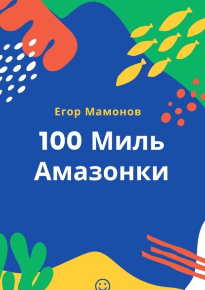 100 миль Амазонки (Егор Мамонов). 