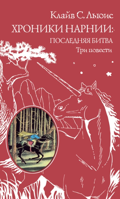 Обложка книги Хроники Нарнии: последняя битва. Три повести, Клайв Стейплз Льюис